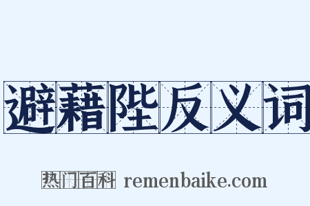 避藉陛反义词是什么意思的图片